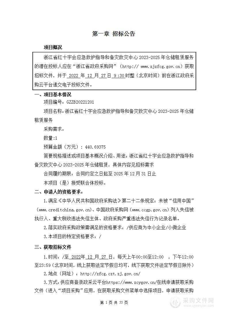 浙江省红十字会应急救护指导和备灾救灾中心2023-2025年仓储租赁服务