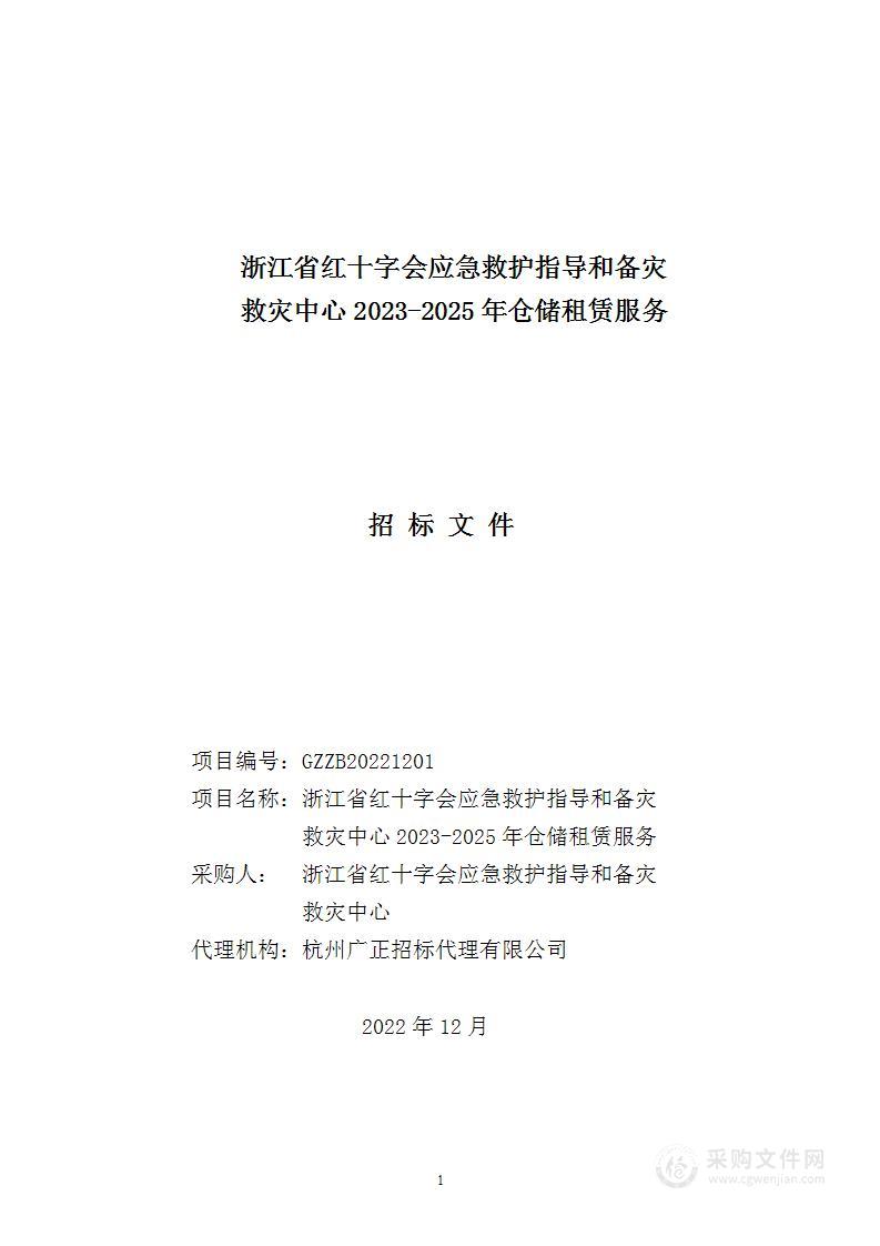 浙江省红十字会应急救护指导和备灾救灾中心2023-2025年仓储租赁服务