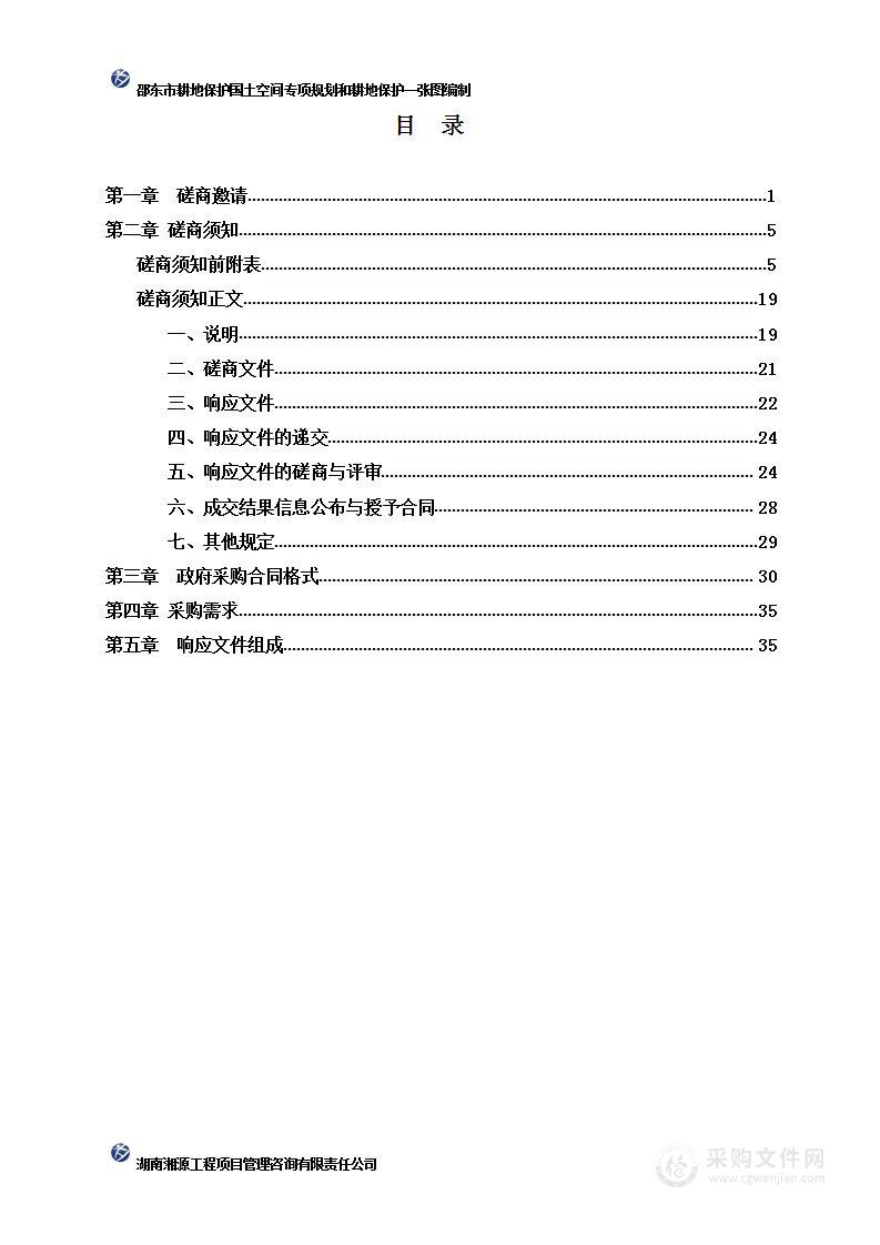 邵东市耕地保护国土空间专项规划和耕地保护一张图编制