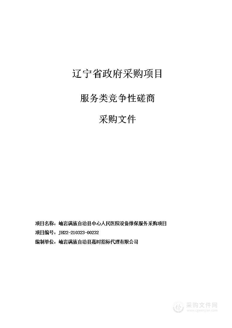 岫岩满族自治县中心人民医院设备维保服务采购项目