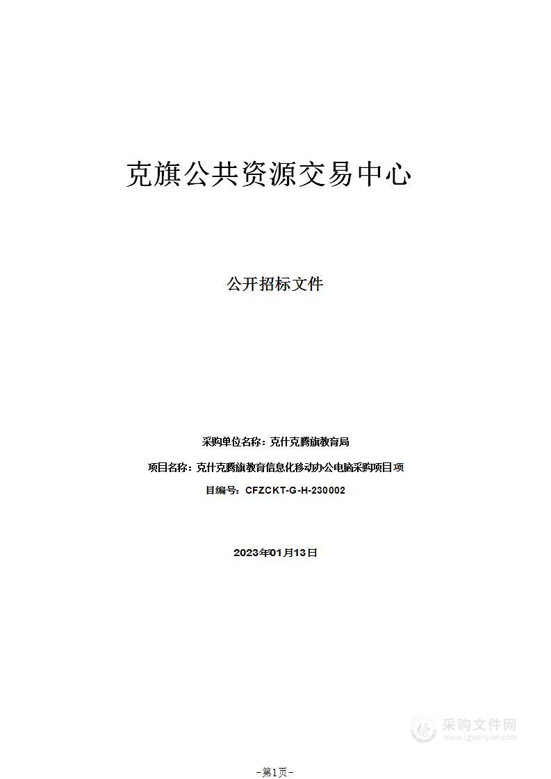 克什克腾旗教育信息化移动办公电脑采购项目