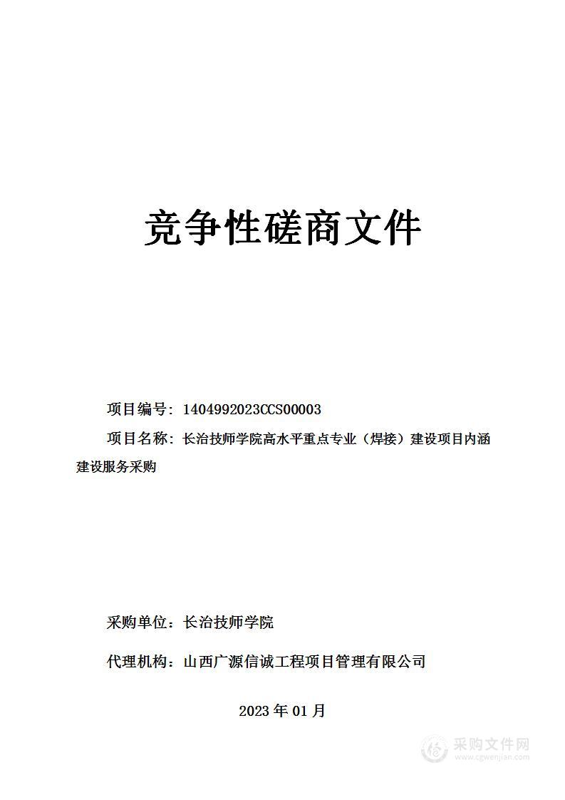 长治技师学院高水平重点专业（焊接）建设项目内涵建设服务采购