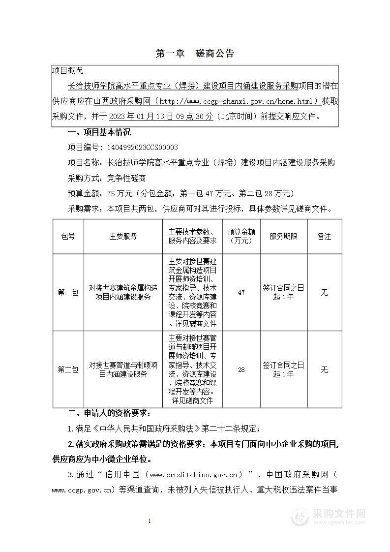 长治技师学院高水平重点专业（焊接）建设项目内涵建设服务采购