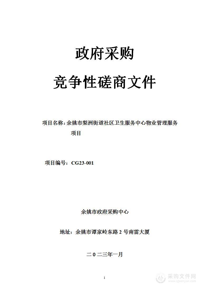 余姚市梨洲街道社区卫生服务中心物业管理服务项目