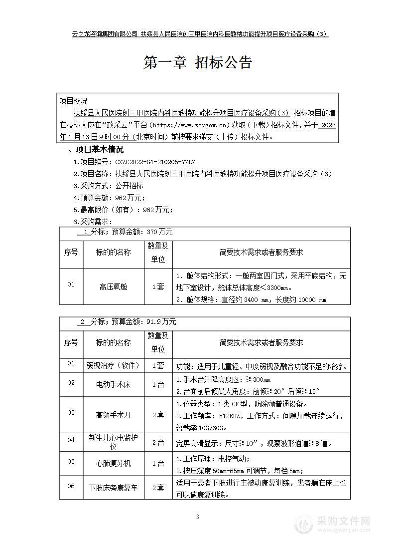 扶绥县人民医院创三甲医院内科医教楼功能提升项目医疗设备采购（3）