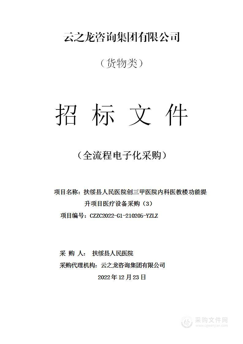 扶绥县人民医院创三甲医院内科医教楼功能提升项目医疗设备采购（3）