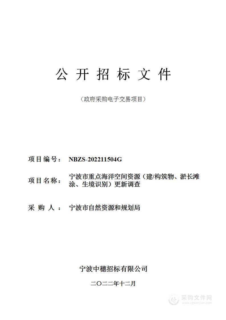 宁波市重点海洋空间资源（建/构筑物、淤长滩涂、生境识别）更新调查