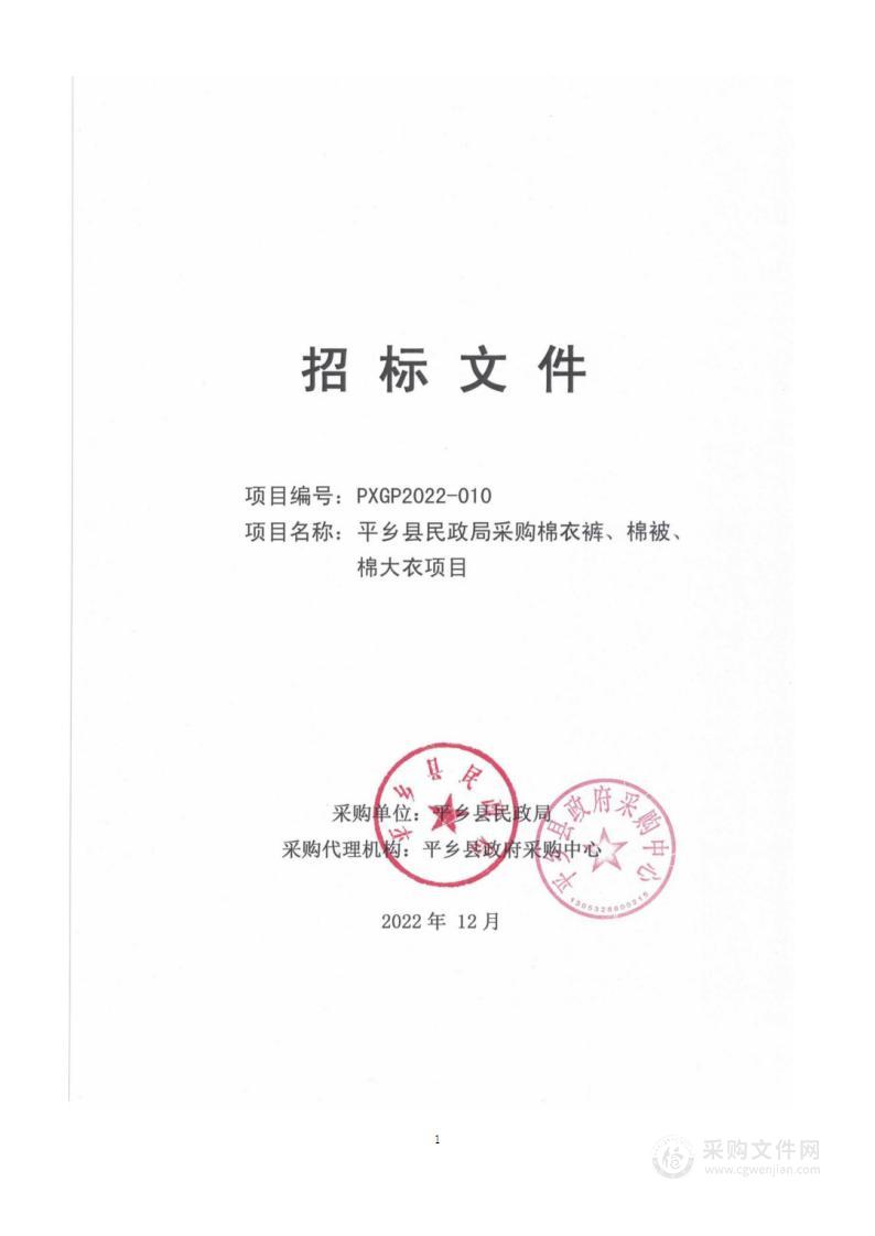 平乡县民政局采购棉衣裤、棉被、棉大衣项目