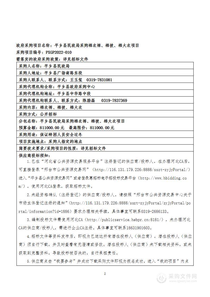 平乡县民政局采购棉衣裤、棉被、棉大衣项目