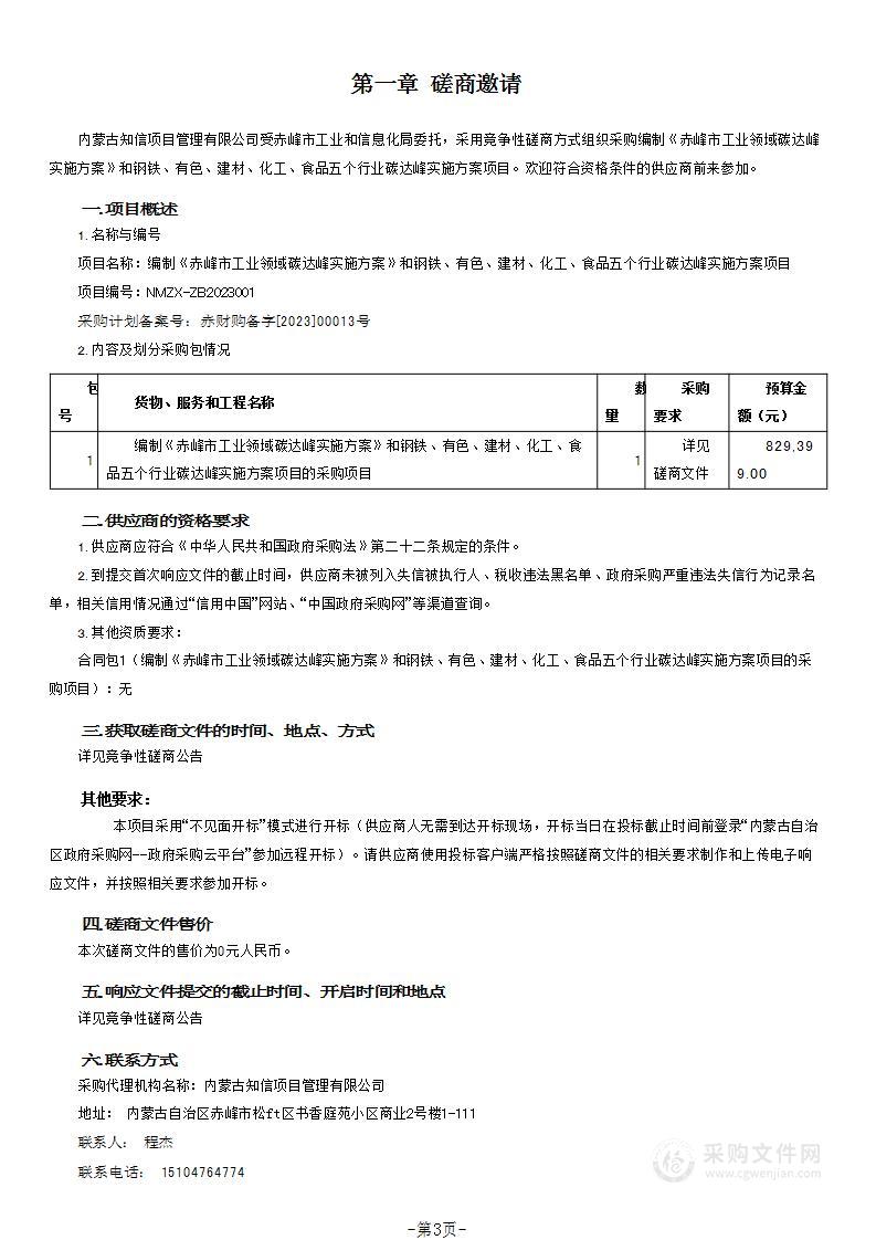 编制《赤峰市工业领域碳达峰实施方案》和钢铁、有色、建材、化工、食品五个行业碳达峰实施方案项目