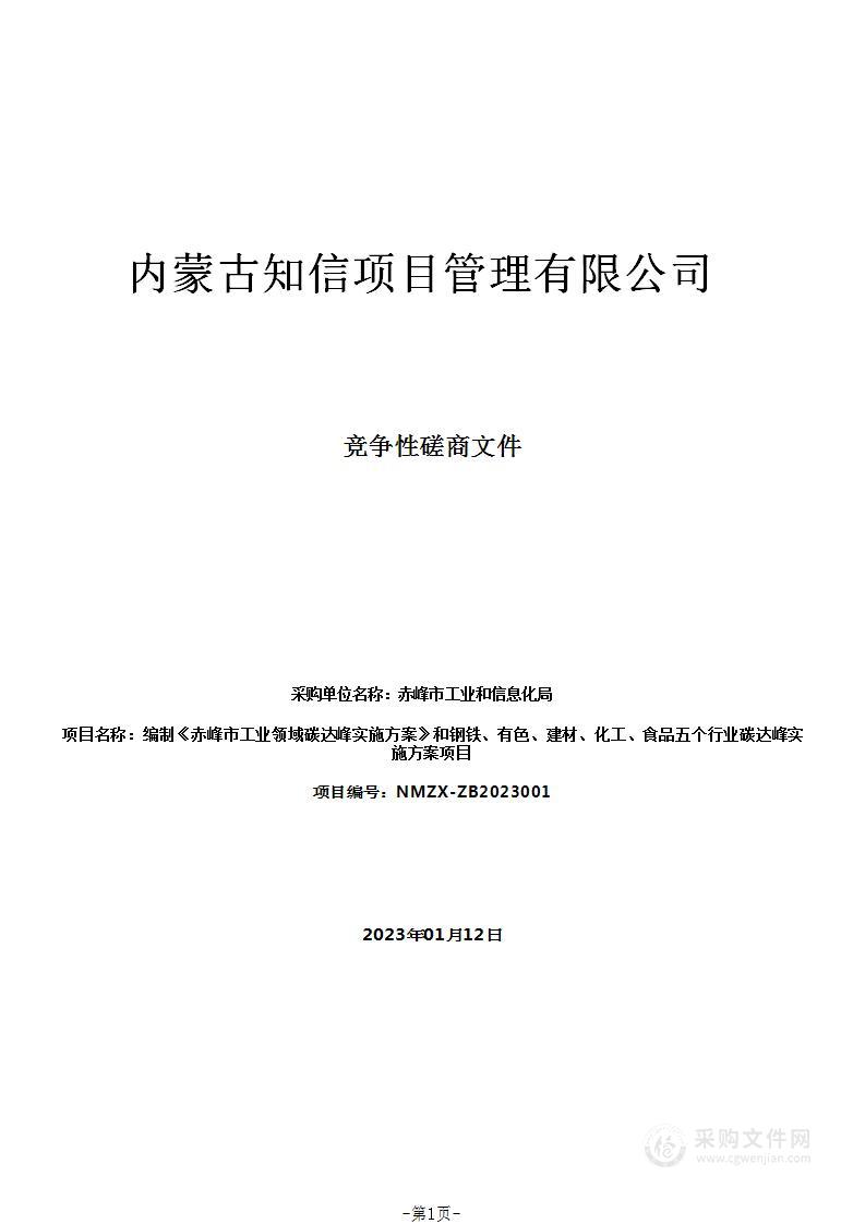 编制《赤峰市工业领域碳达峰实施方案》和钢铁、有色、建材、化工、食品五个行业碳达峰实施方案项目