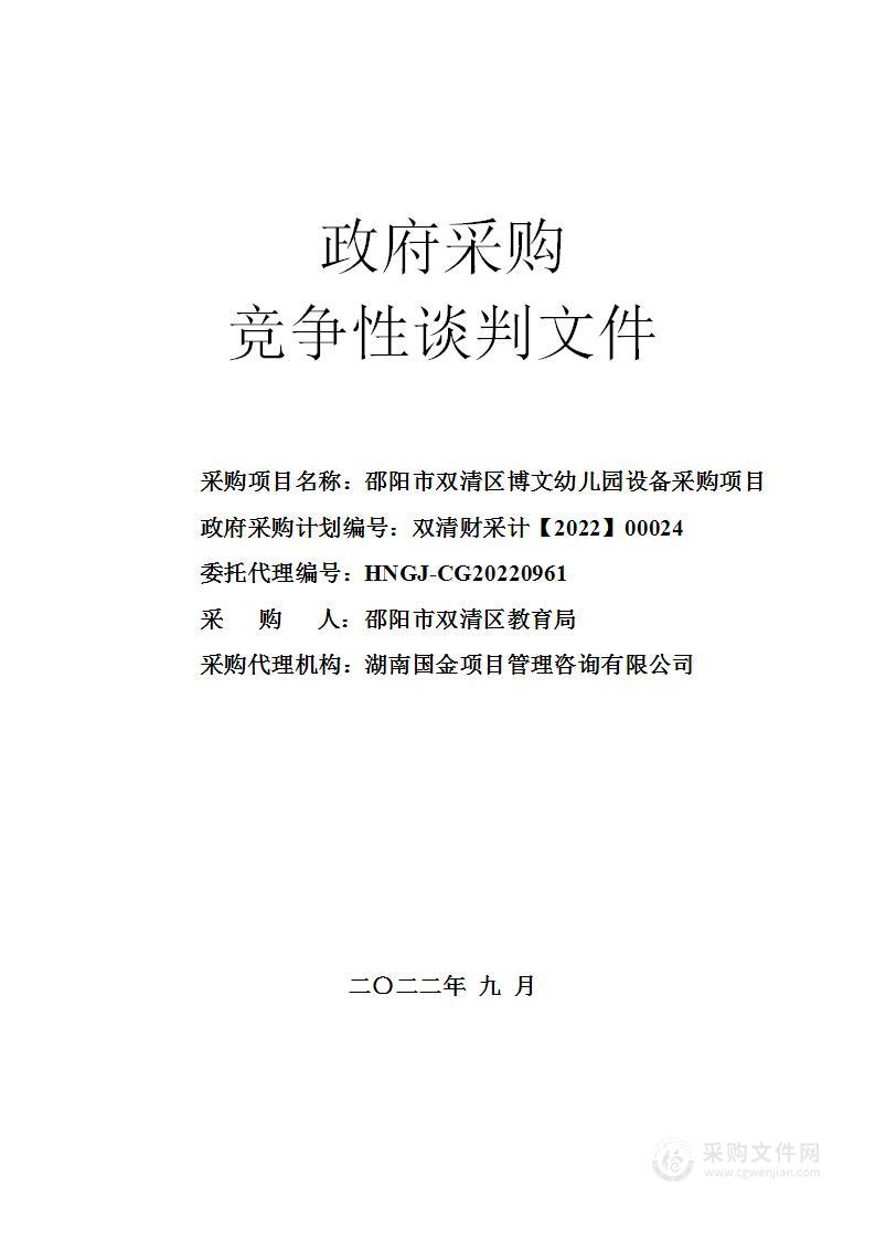 邵阳市双清区博文幼儿园设备采购项目