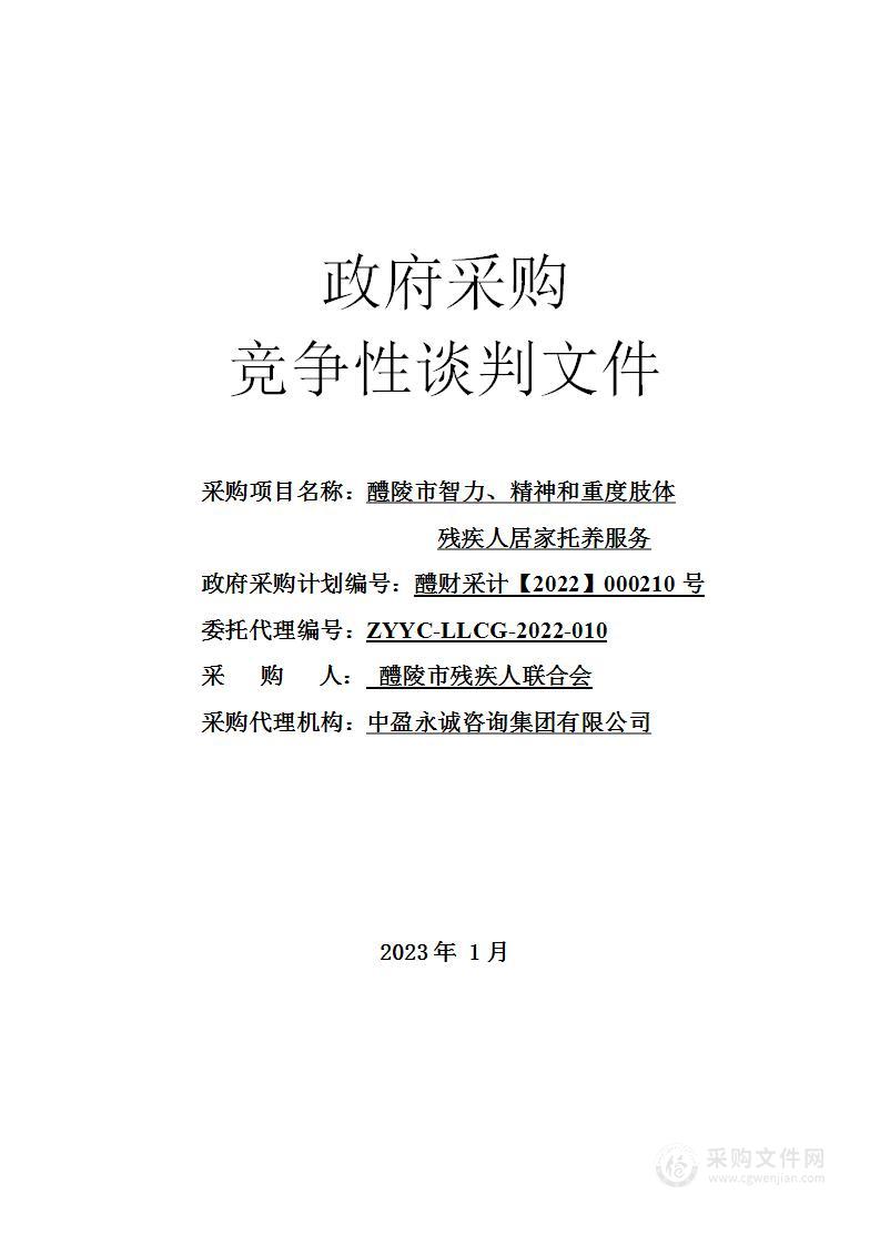 醴陵市智力、精神和重度肢体残疾人居家托养服务