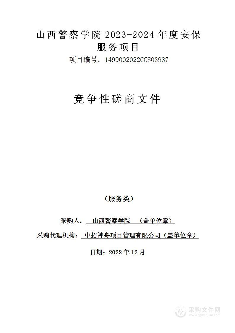 山西警察学院2023-2024年度安保服务项目