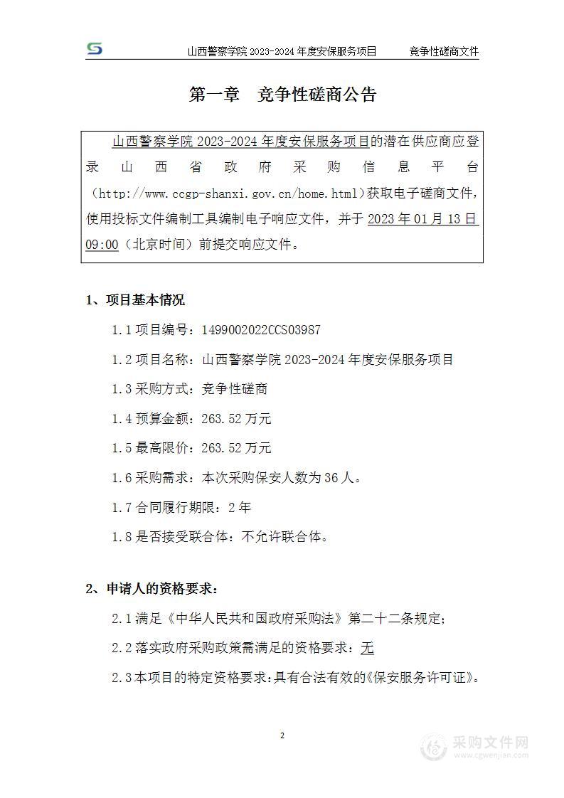 山西警察学院2023-2024年度安保服务项目