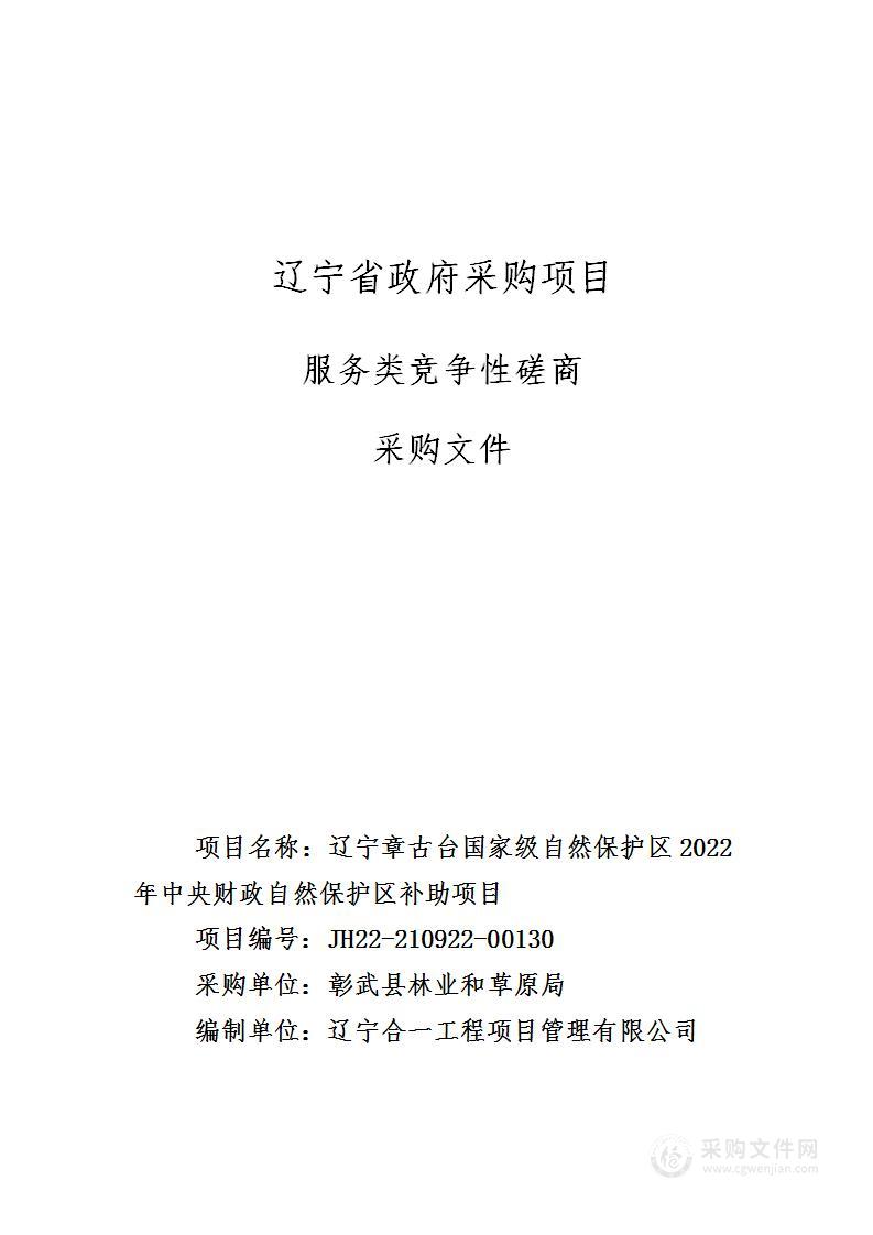 辽宁章古台国家级自然保护区2022年中央财政自然保护区补助项目