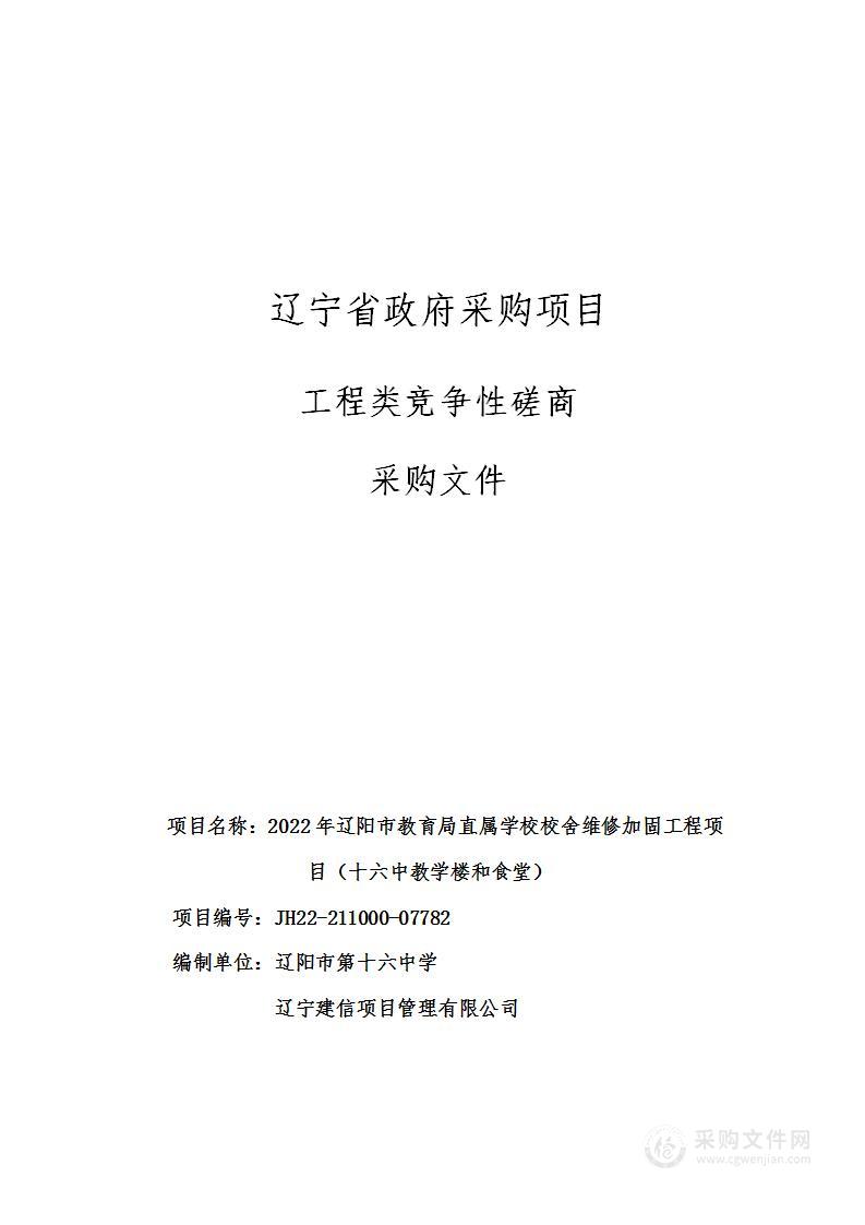 2022年辽阳市教育局直属学校校舍维修加固工程项目（十六中教学楼和食堂）