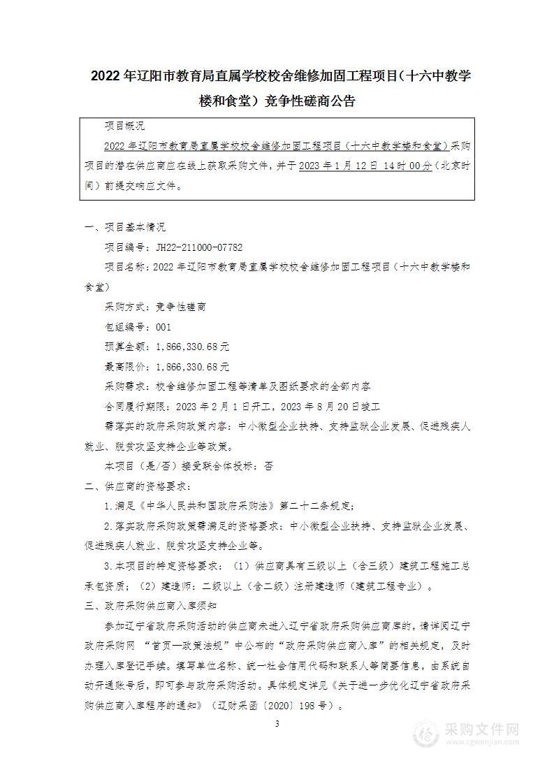 2022年辽阳市教育局直属学校校舍维修加固工程项目（十六中教学楼和食堂）