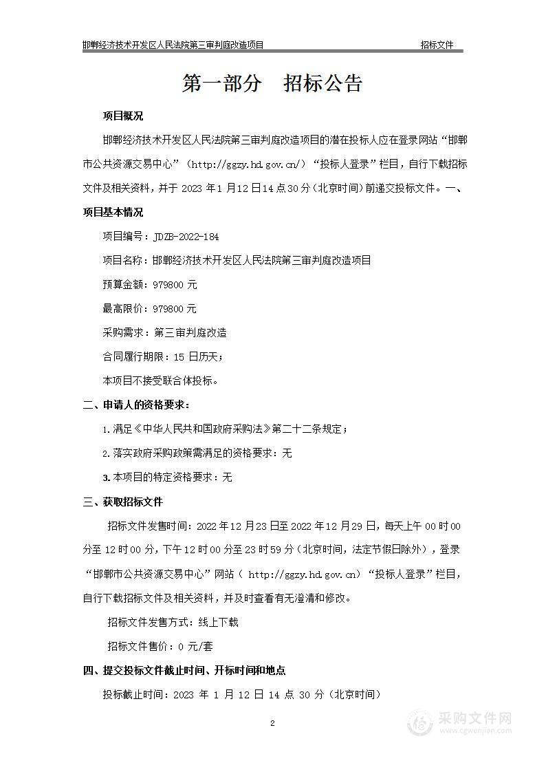 邯郸经济技术开发区人民法院第三审判庭改造项目