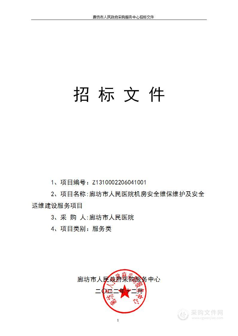 廊坊市人民医院机房安全维保维护及安全运维建设服务项目