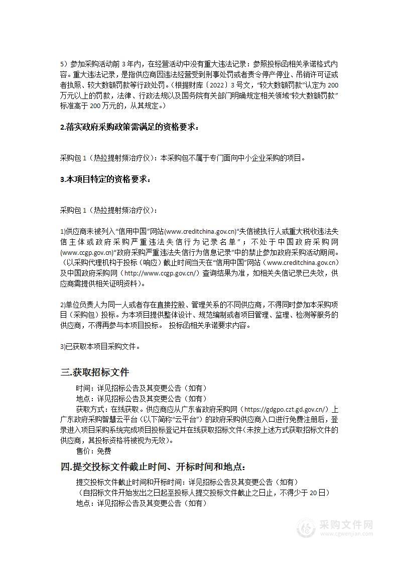 汕头大学医学院第二附属医院热拉提射频治疗仪采购项目