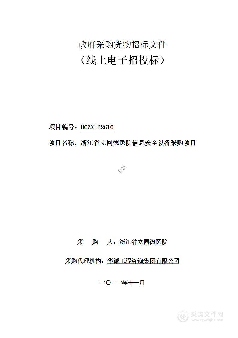 浙江省立同德医院信息安全设备采购项目