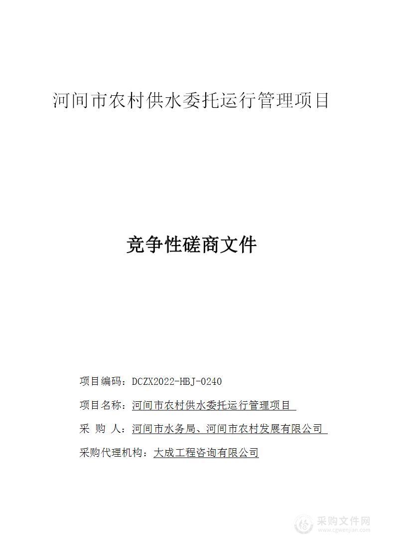 河间市农村供水委托运行管理项目