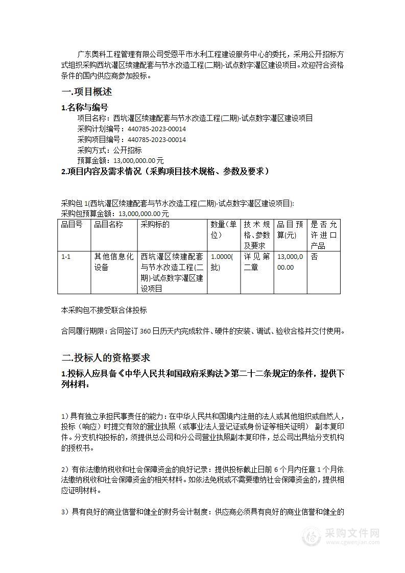 西坑灌区续建配套与节水改造工程(二期)-试点数字灌区建设项目