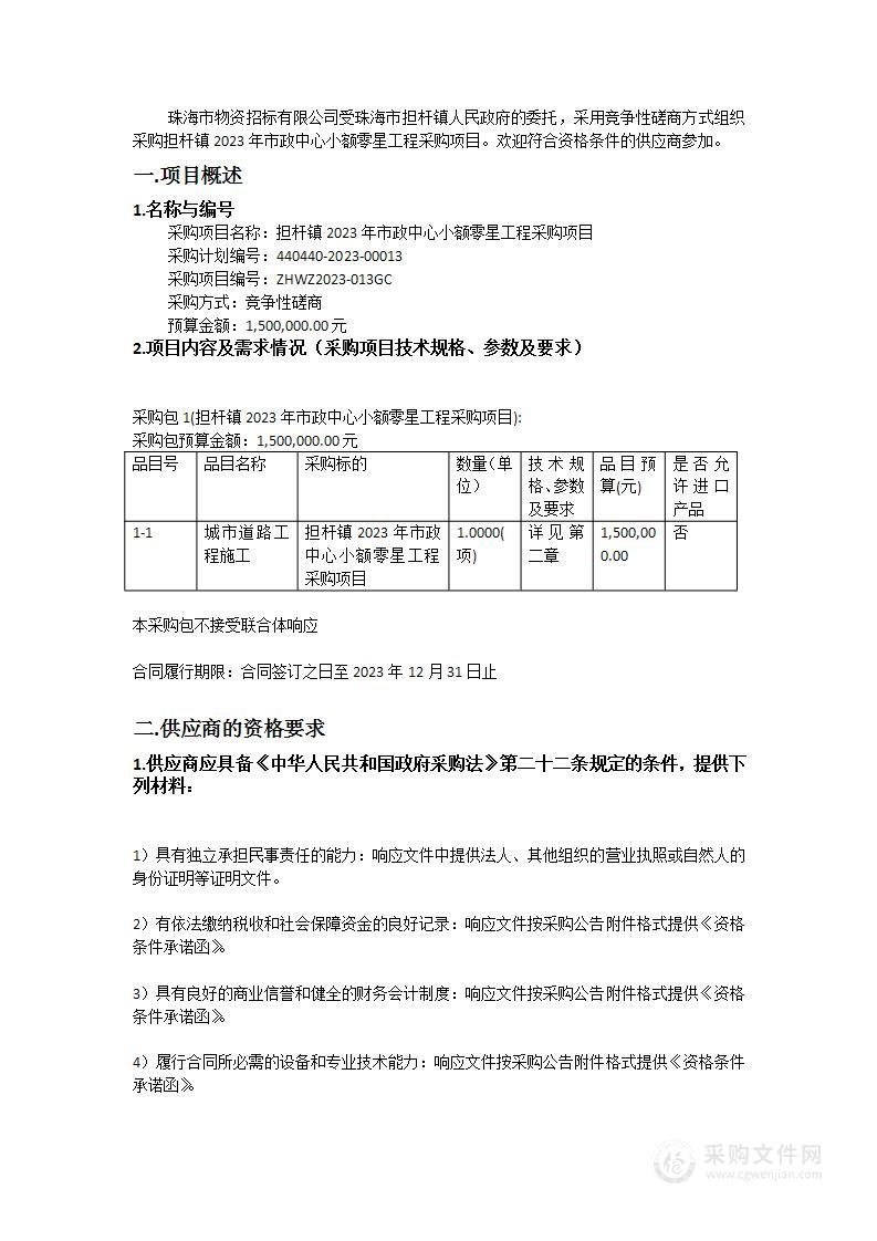 担杆镇2023年市政中心小额零星工程采购项目