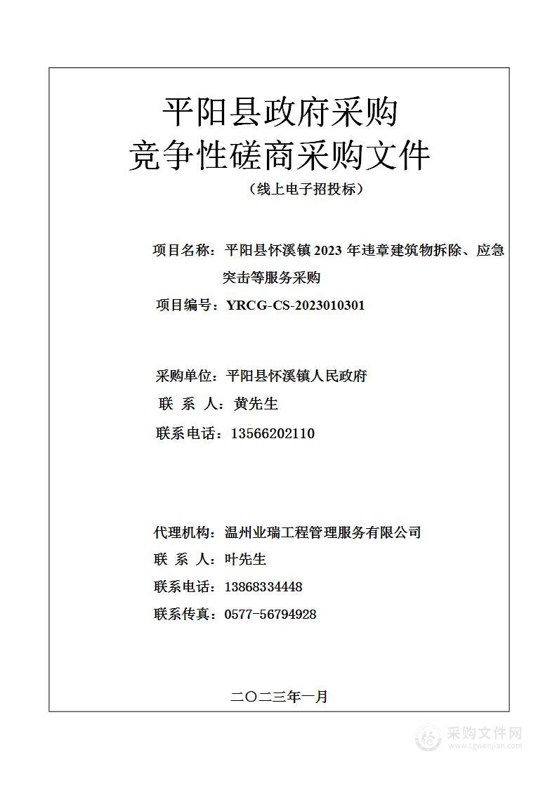 平阳县怀溪镇2023年违章建筑物拆除、应急突击等服务采购采购