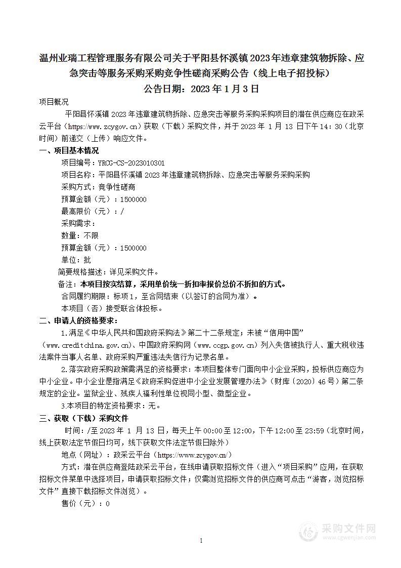 平阳县怀溪镇2023年违章建筑物拆除、应急突击等服务采购采购