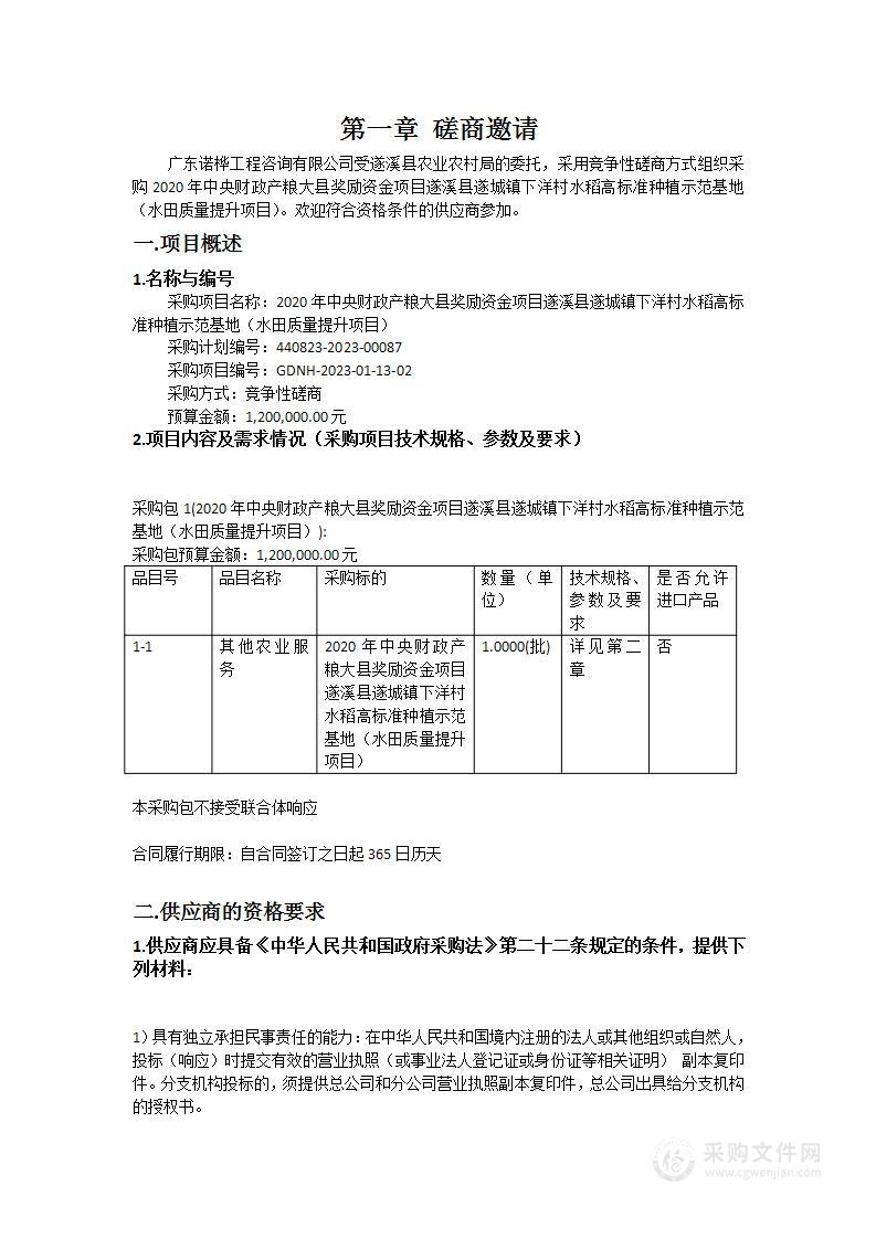 2020年中央财政产粮大县奖励资金项目遂溪县遂城镇下洋村水稻高标准种植示范基地（水田质量提升项目）