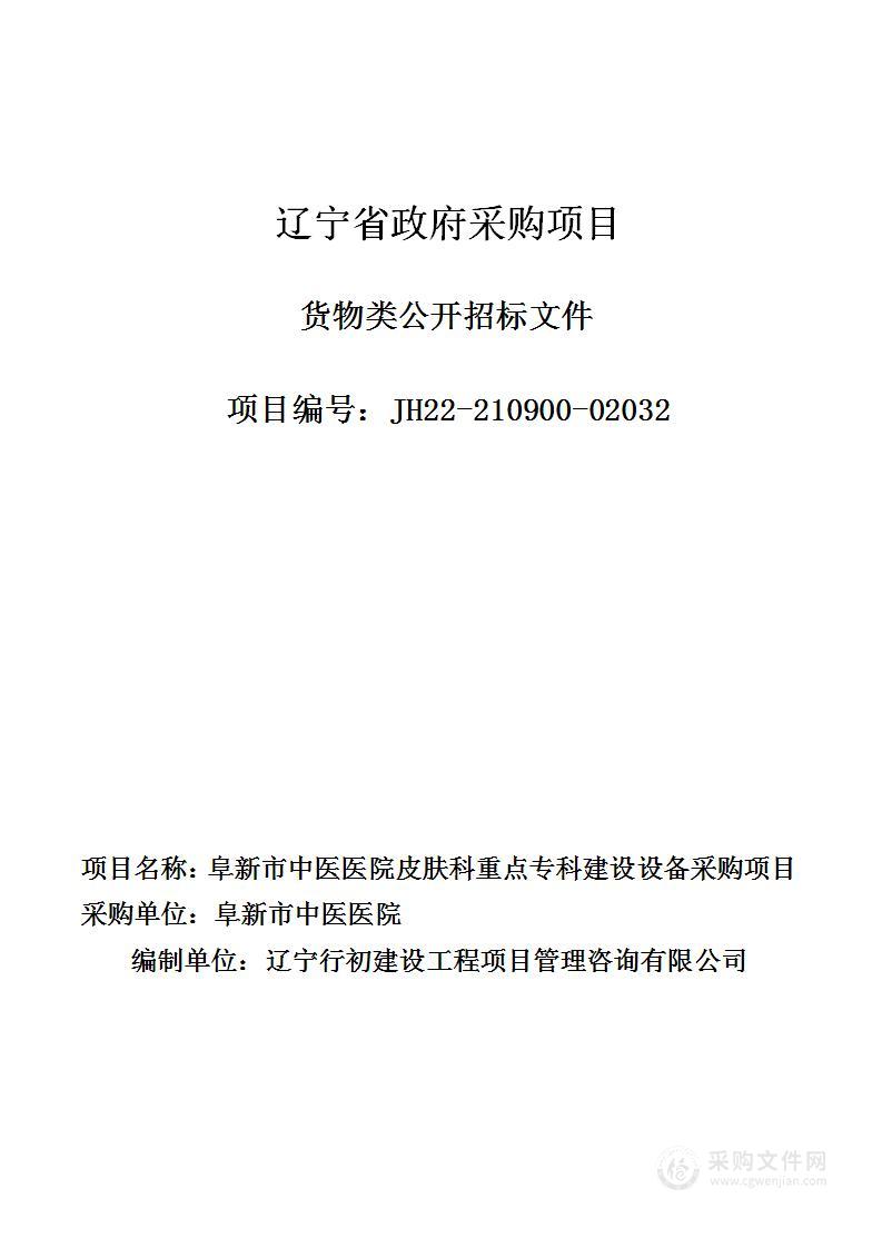 阜新市中医医院皮肤科重点专科建设设备采购项目