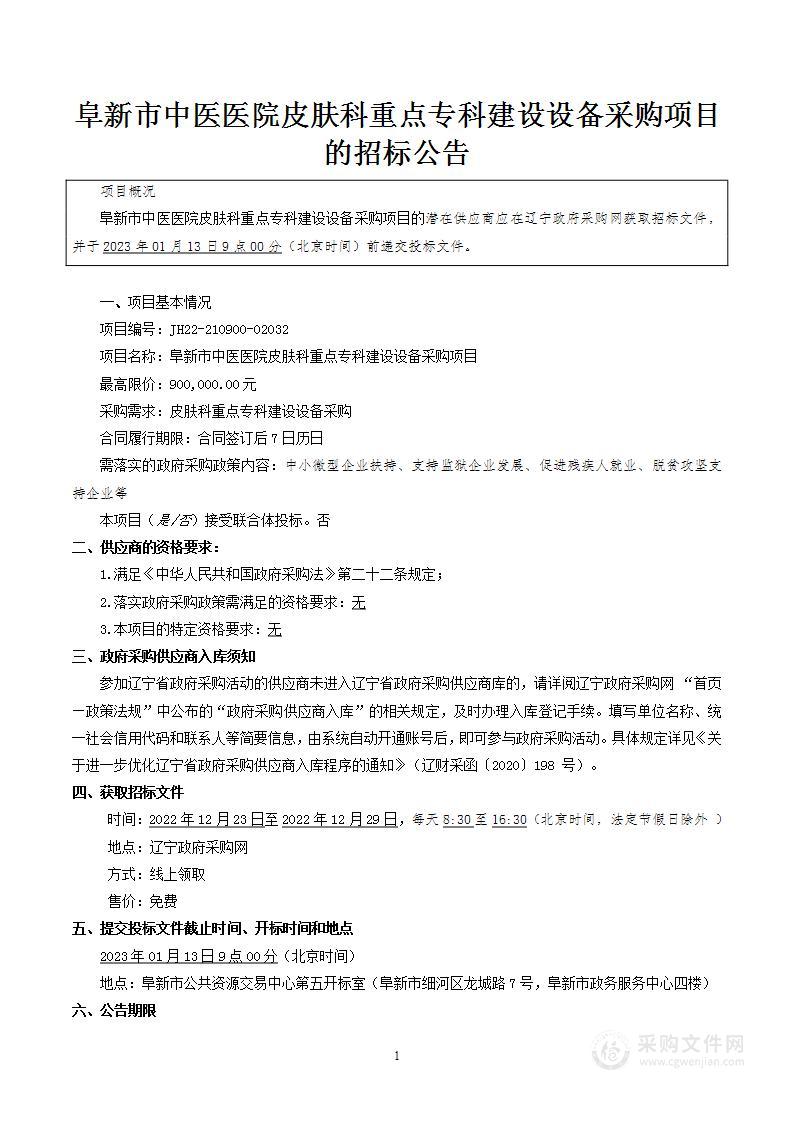 阜新市中医医院皮肤科重点专科建设设备采购项目