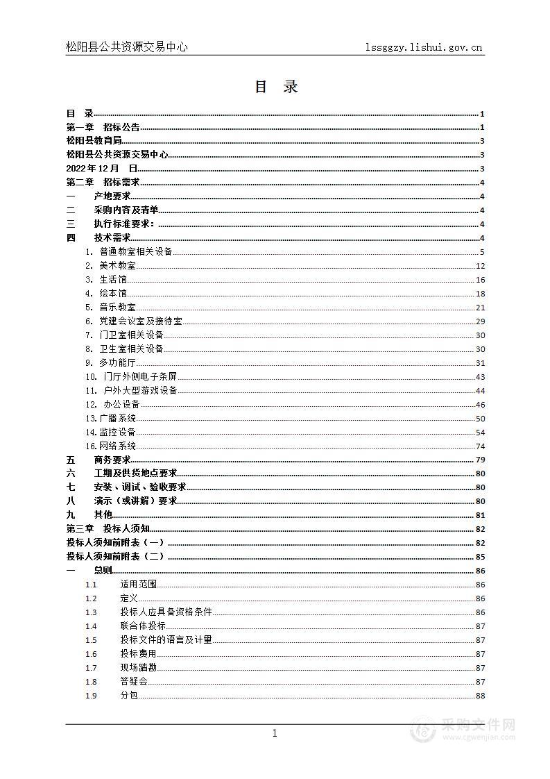 松阳县教育局本级文教幼儿园专用设备采购项目