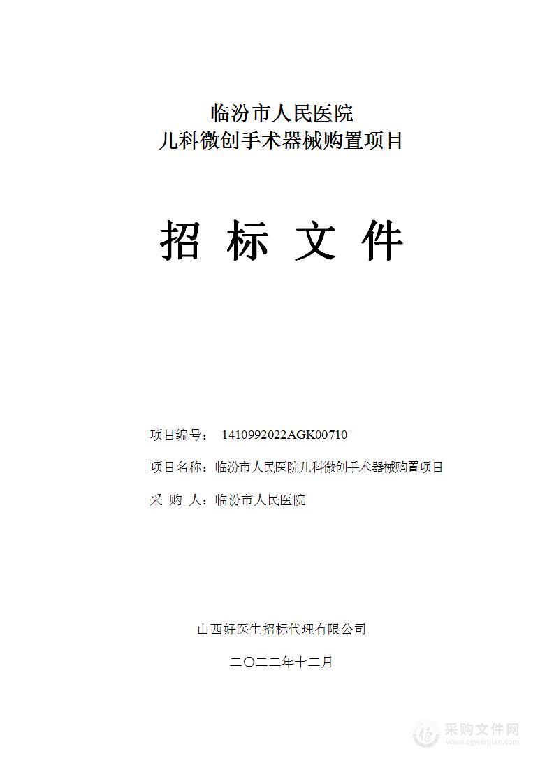 临汾市人民医院儿科微创手术器械购置项目