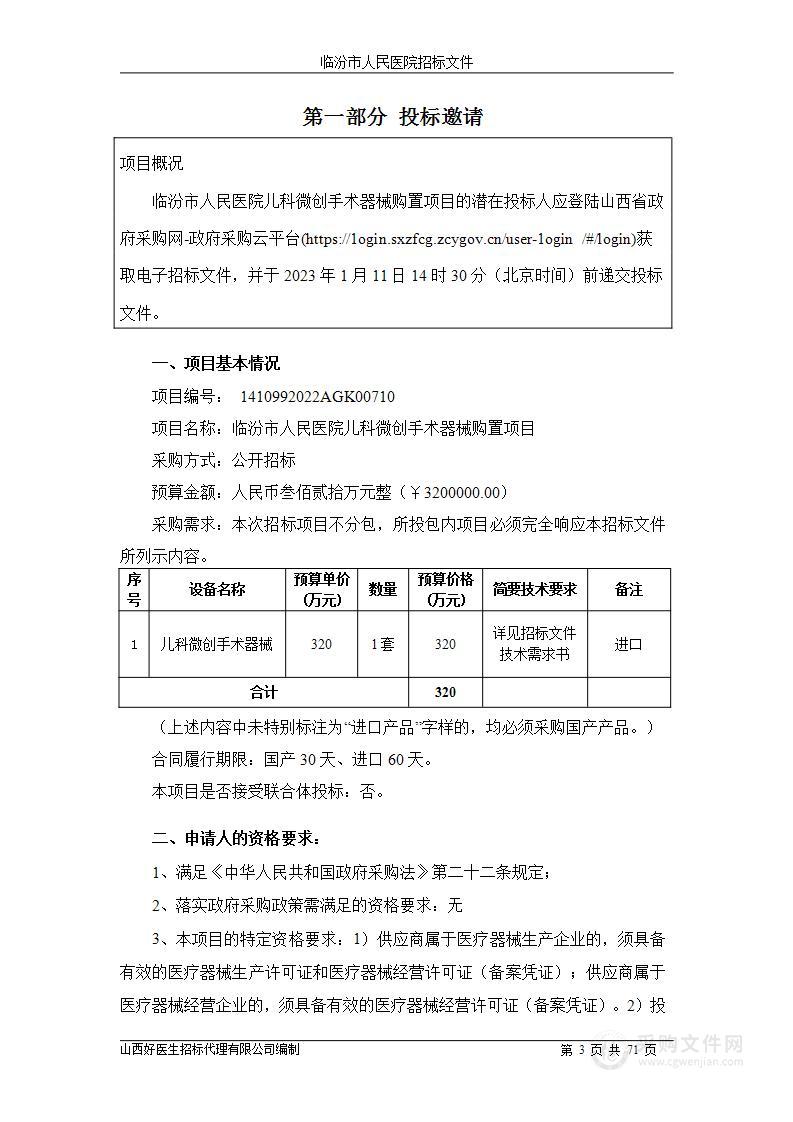 临汾市人民医院儿科微创手术器械购置项目