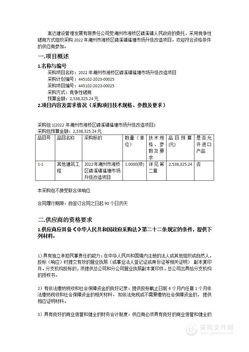 2022年潮州市湘桥区磷溪镇福塘市场升级改造项目