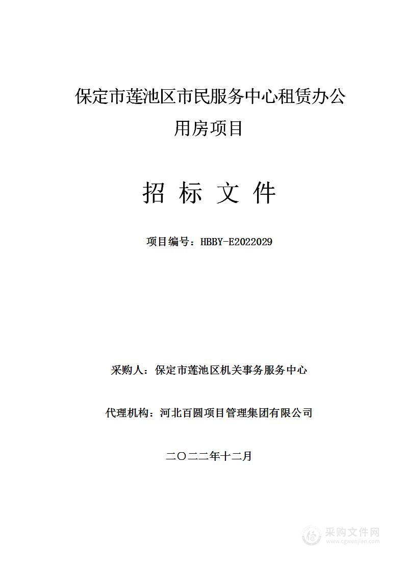 保定市莲池区市民服务中心租赁办公用房项目