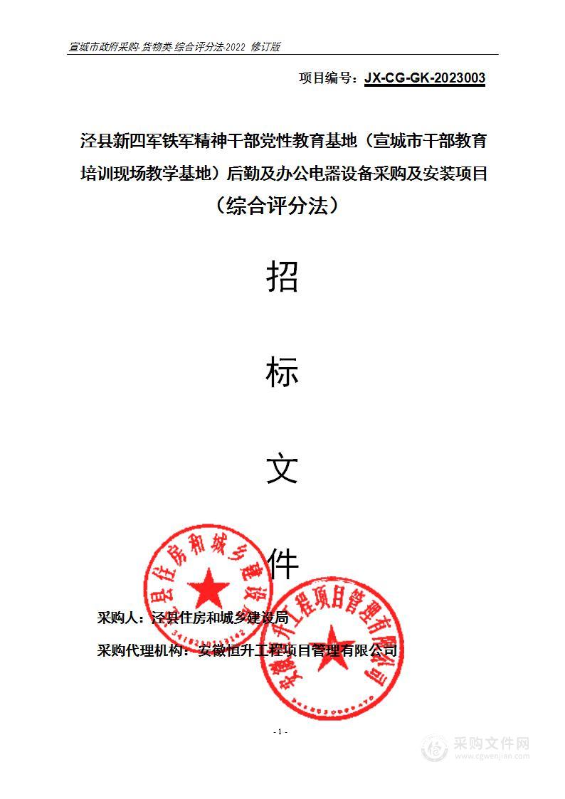 泾县新四军铁军精神干部党性教育基地（宣城市干部教育培训现场教学基地）后勤及办公电器设备采购及安装项目