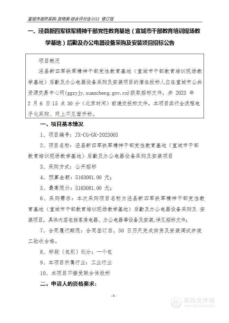 泾县新四军铁军精神干部党性教育基地（宣城市干部教育培训现场教学基地）后勤及办公电器设备采购及安装项目