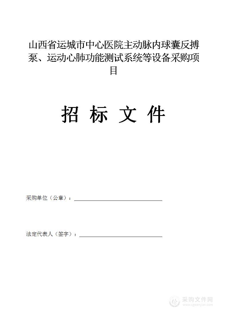 山西省运城市中心医院主动脉内球囊反搏泵、运动心肺功能测试系统等设备采购项目