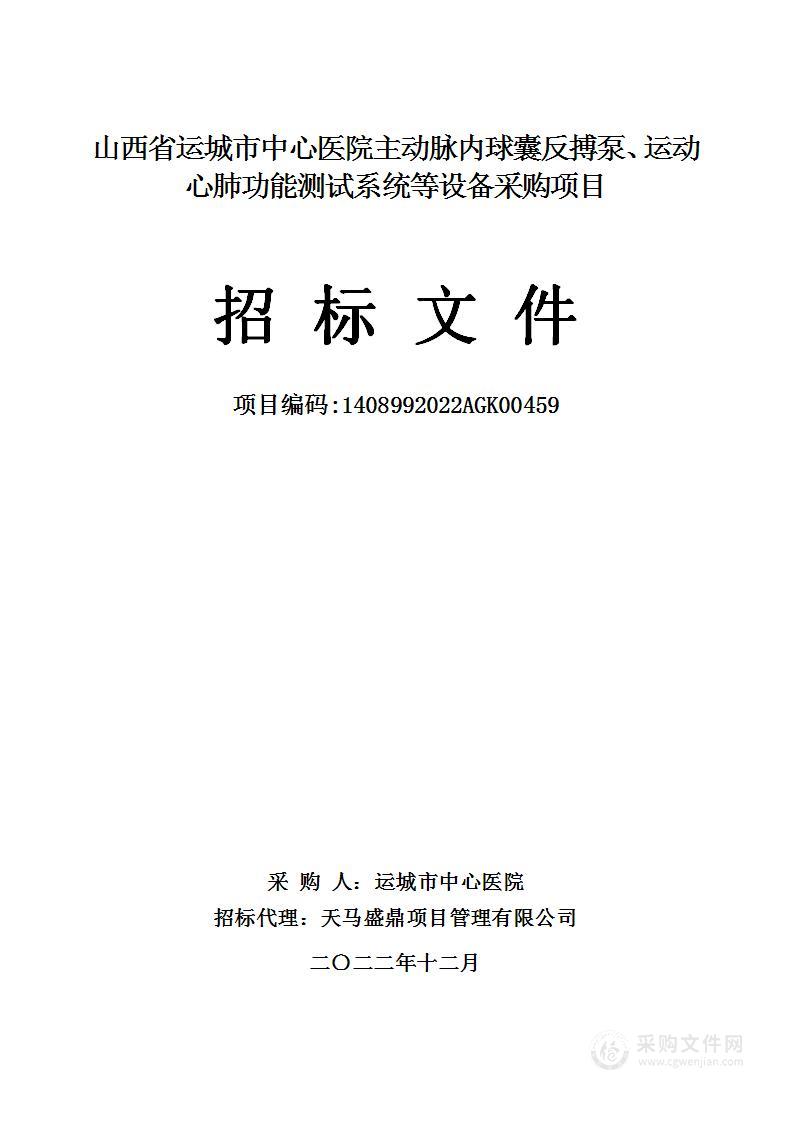 山西省运城市中心医院主动脉内球囊反搏泵、运动心肺功能测试系统等设备采购项目