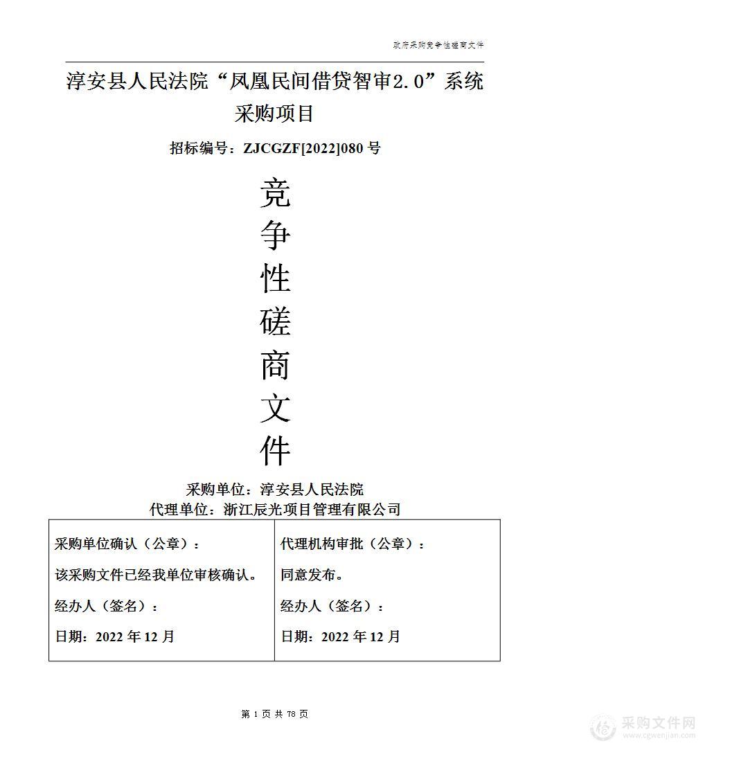 淳安县人民法院“凤凰民间借贷智审2.0”系统采购项目