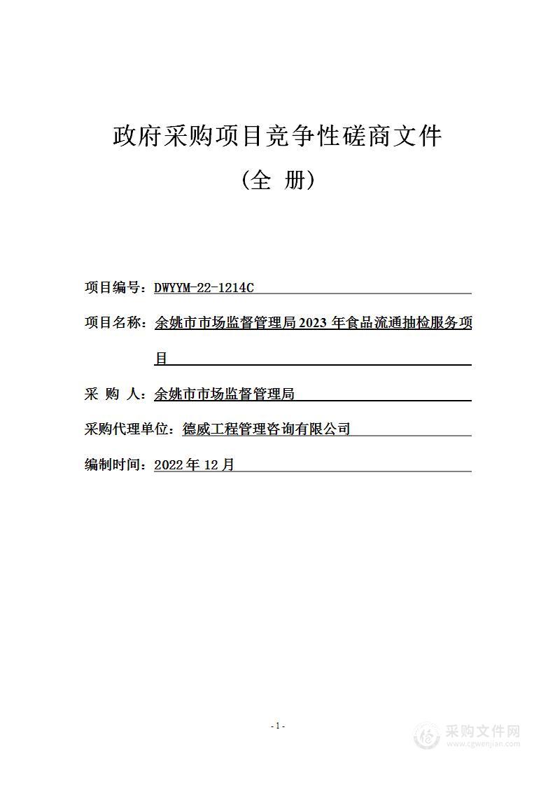 余姚市市场监督管理局2023年食品流通抽检服务项目