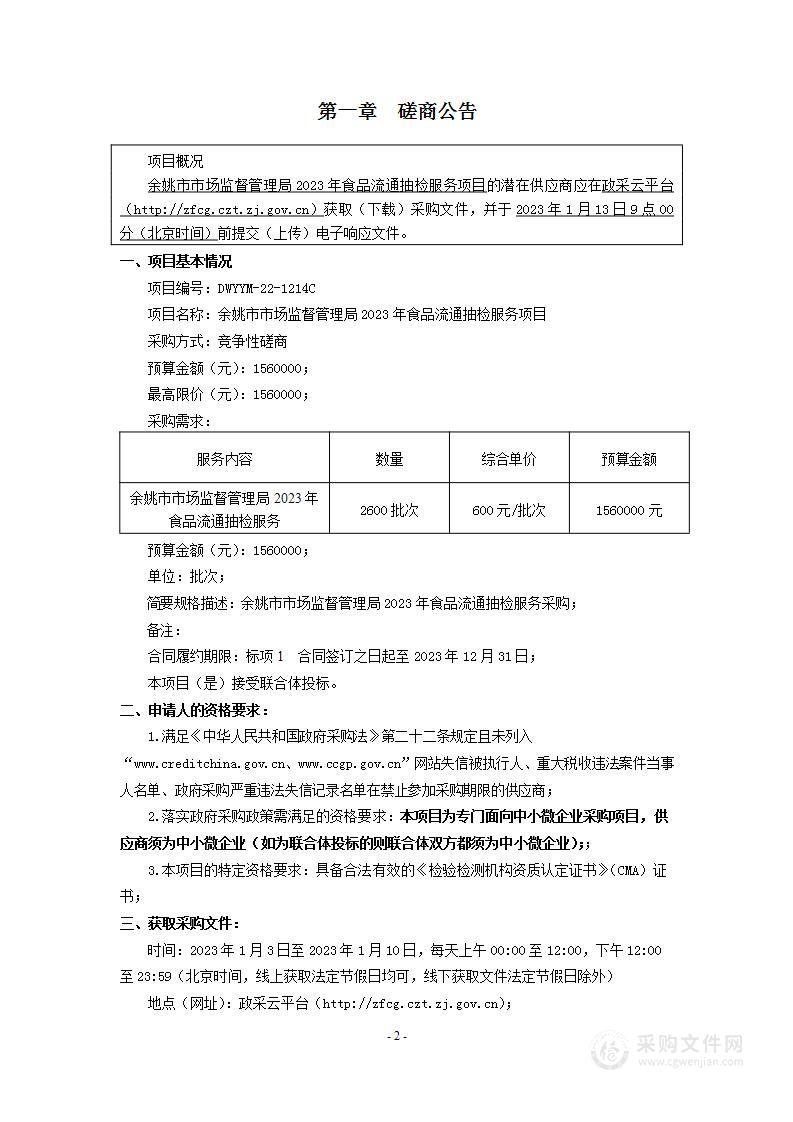 余姚市市场监督管理局2023年食品流通抽检服务项目