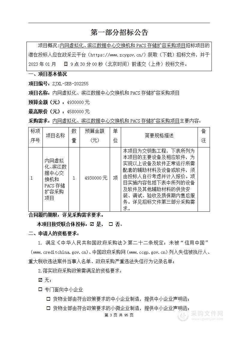 内网虚拟化、滨江数据中心交换机和PACS存储扩容采购项目