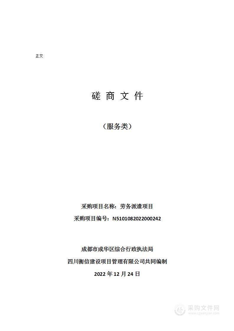 成都市成华区综合行政执法局劳务派遣项目