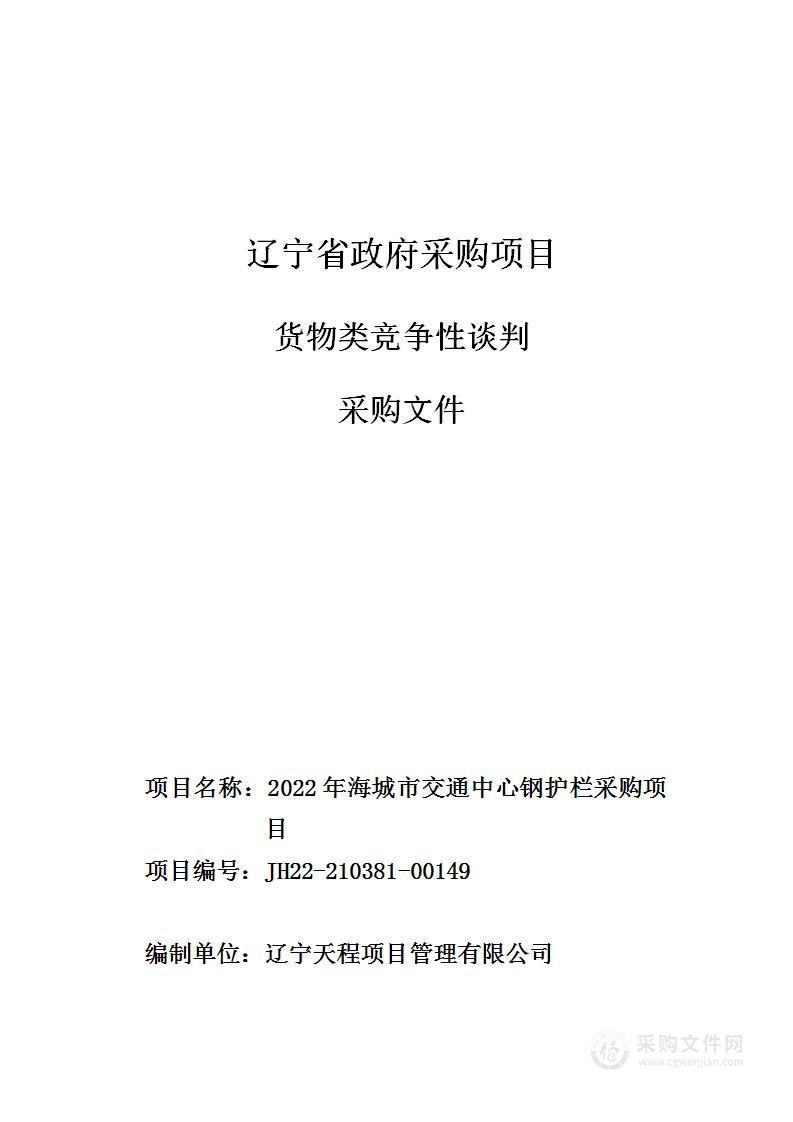 2022年海城市交通中心钢护栏采购项目