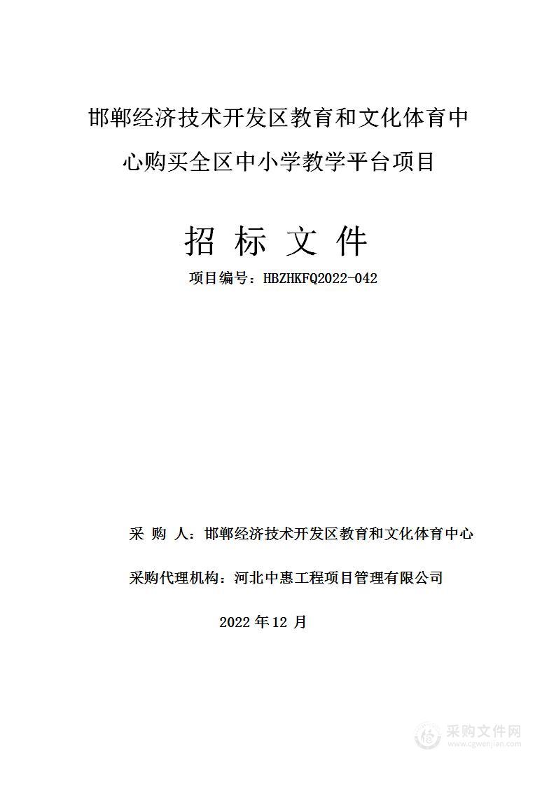 邯郸经济技术开发区教育和文化体育中心购买全区中小学教学平台项目